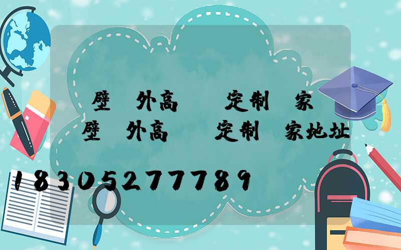 鶴壁戶外高桿燈定制廠家(鶴壁戶外高桿燈定制廠家地址)