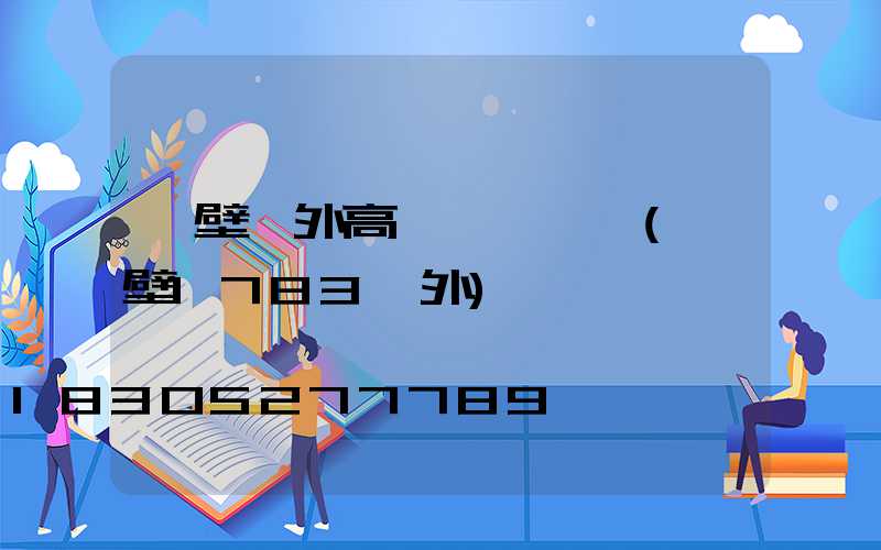 鶴壁戶外高桿燈設計圖(鶴壁1783戶外)