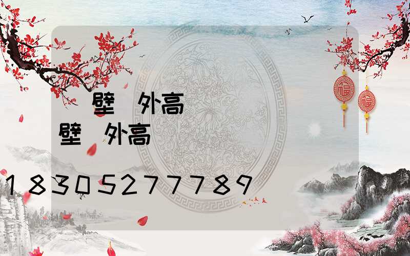 鶴壁戶外高桿燈設計師(鶴壁戶外高桿燈設計師電話)