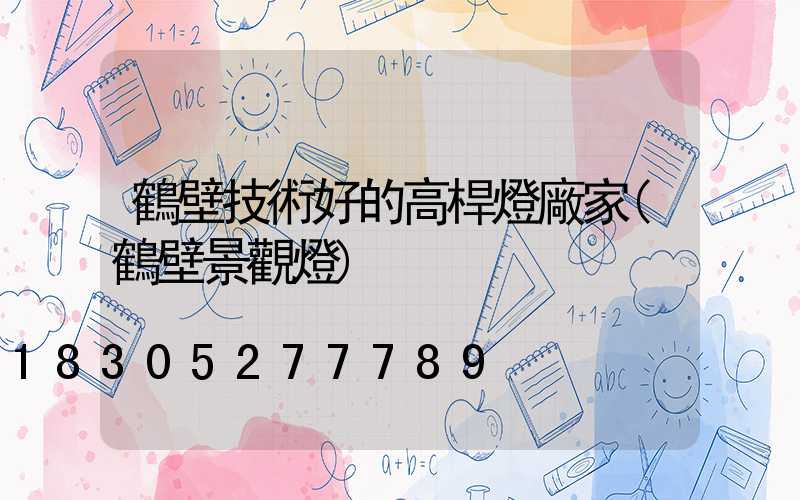 鶴壁技術好的高桿燈廠家(鶴壁景觀燈)