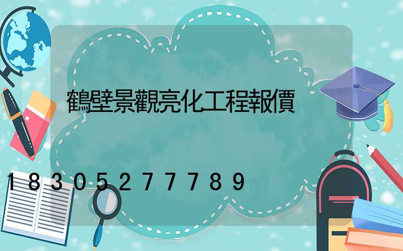 鶴壁景觀亮化工程報價