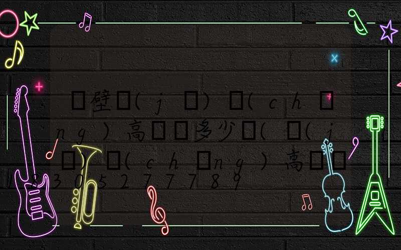 鶴壁機(jī)場(chǎng)高桿燈多少錢(機(jī)場(chǎng)高桿燈許可)