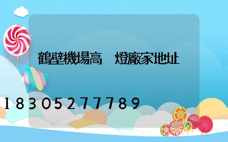 鶴壁機場高桿燈廠家地址