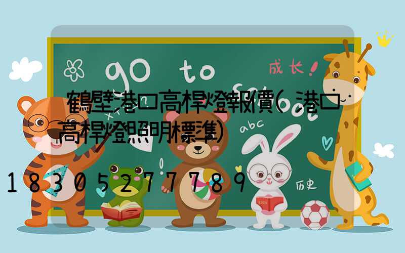 鶴壁港口高桿燈報價(港口高桿燈照明標準)