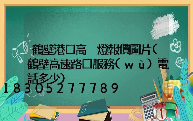 鶴壁港口高桿燈報價圖片(鶴壁高速路口服務(wù)電話多少)