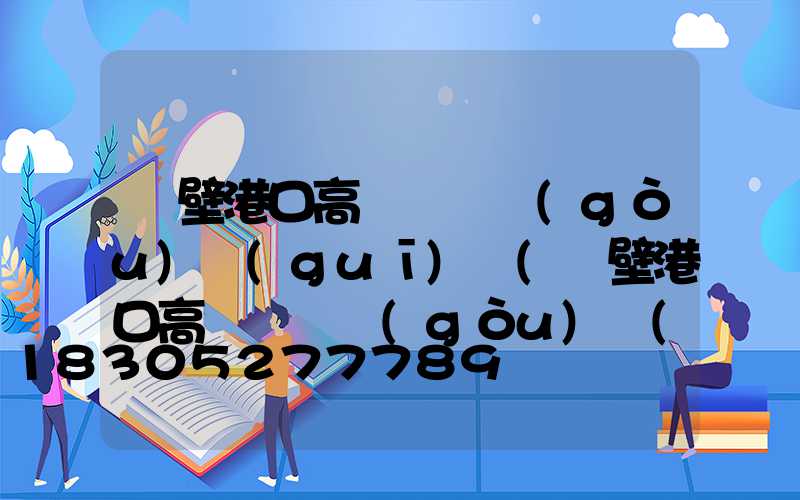 鶴壁港口高桿燈選購(gòu)規(guī)則(鶴壁港口高桿燈選購(gòu)規(guī)則表)