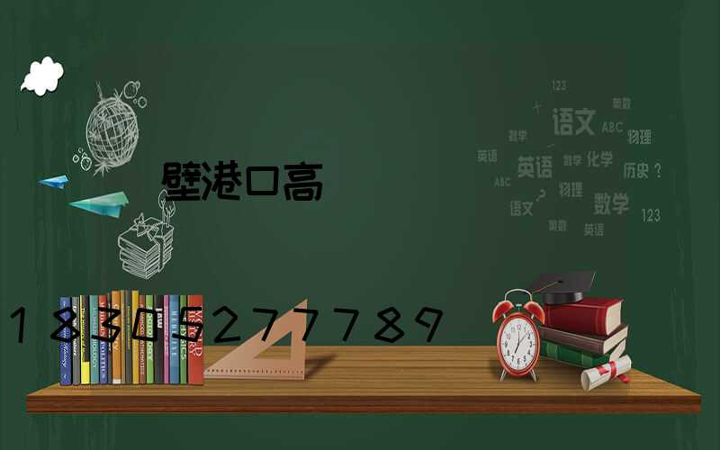 鶴壁港口高桿燈選購