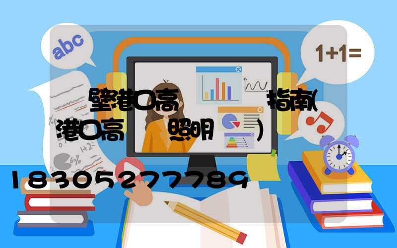 鶴壁港口高桿燈選購指南(港口高桿燈照明標準)