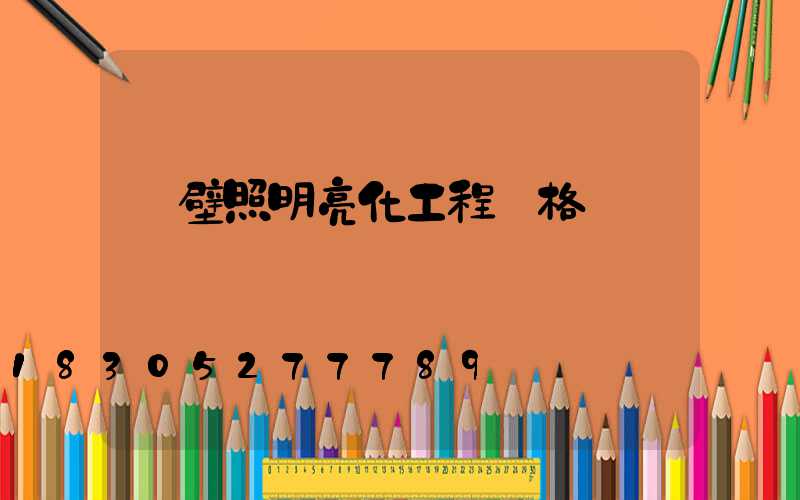 鶴壁照明亮化工程價格