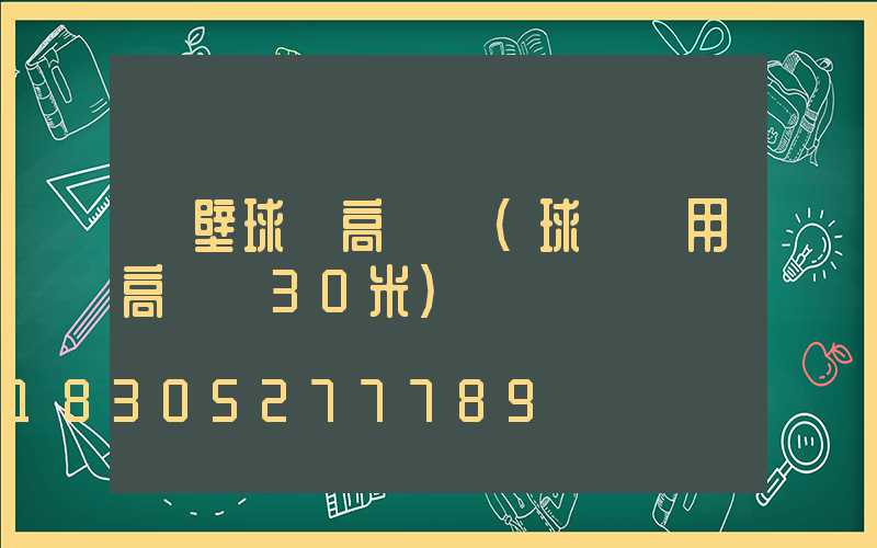鶴壁球場高桿燈(球場專用高桿燈30米)