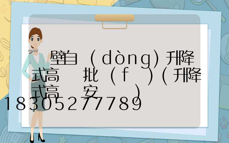 鶴壁自動(dòng)升降式高桿燈批發(fā)(升降式高桿燈安裝視頻)