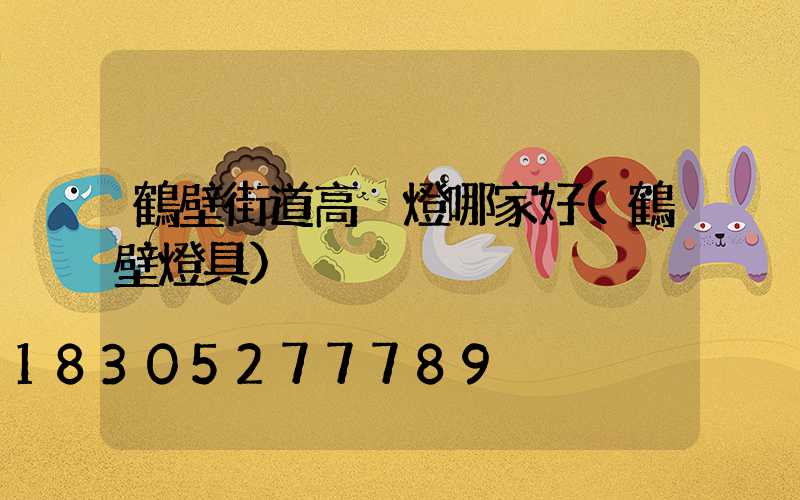 鶴壁街道高桿燈哪家好(鶴壁燈具)