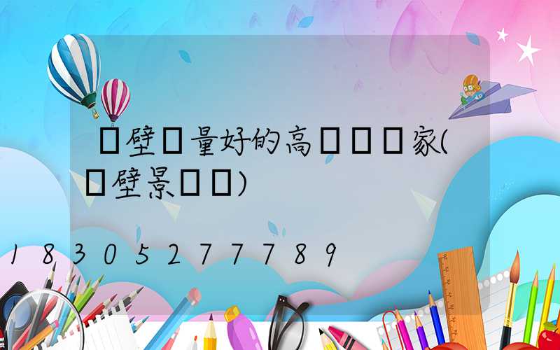 鶴壁質量好的高桿燈廠家(鶴壁景觀燈)