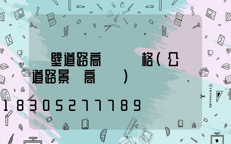 鶴壁道路高桿燈價格(公園道路景觀高桿燈)