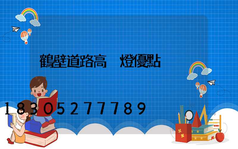 鶴壁道路高桿燈優點