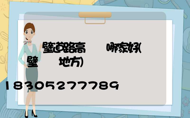 鶴壁道路高桿燈哪家好(鶴壁賣燈地方)