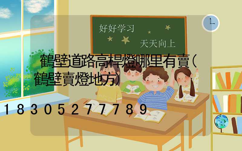 鶴壁道路高桿燈哪里有賣(鶴壁賣燈地方)