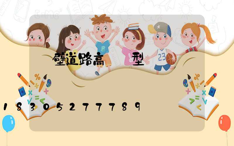 鶴壁道路高桿燈型號