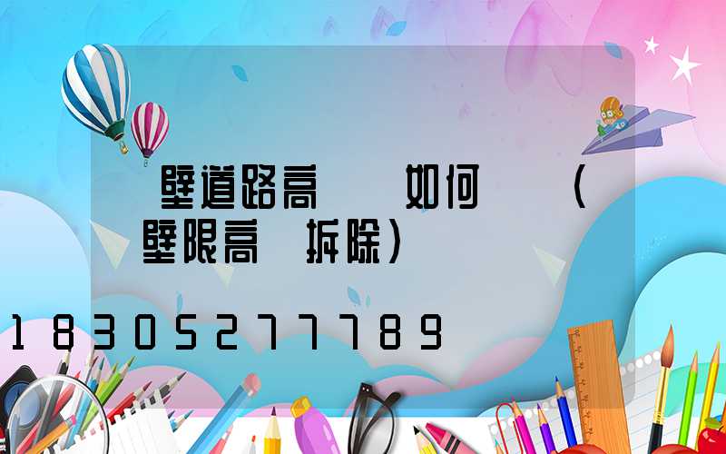 鶴壁道路高桿燈如何選購(鶴壁限高桿拆除)