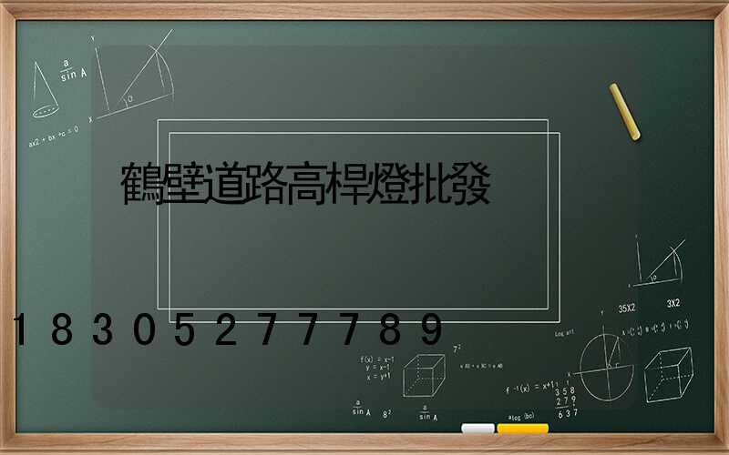 鶴壁道路高桿燈批發