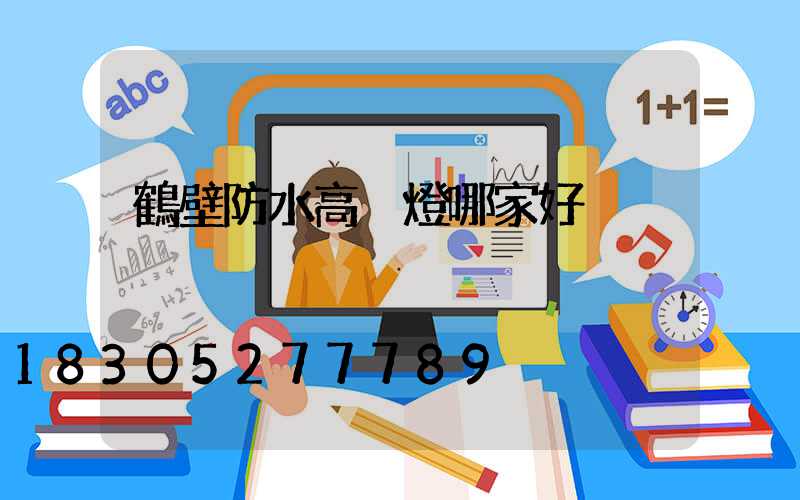 鶴壁防水高桿燈哪家好