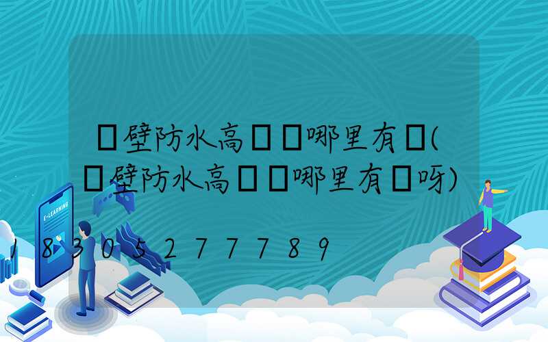 鶴壁防水高桿燈哪里有賣(鶴壁防水高桿燈哪里有賣呀)