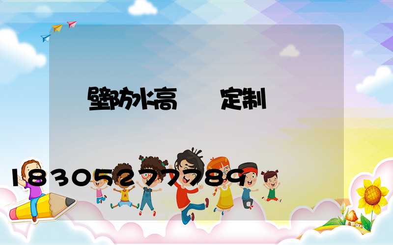 鶴壁防水高桿燈定制廠