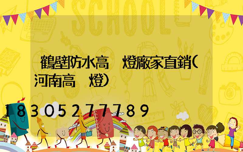 鶴壁防水高桿燈廠家直銷(河南高桿燈)