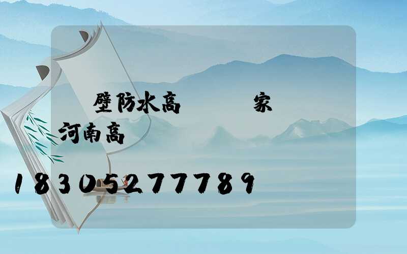 鶴壁防水高桿燈廠家電話(河南高桿燈)