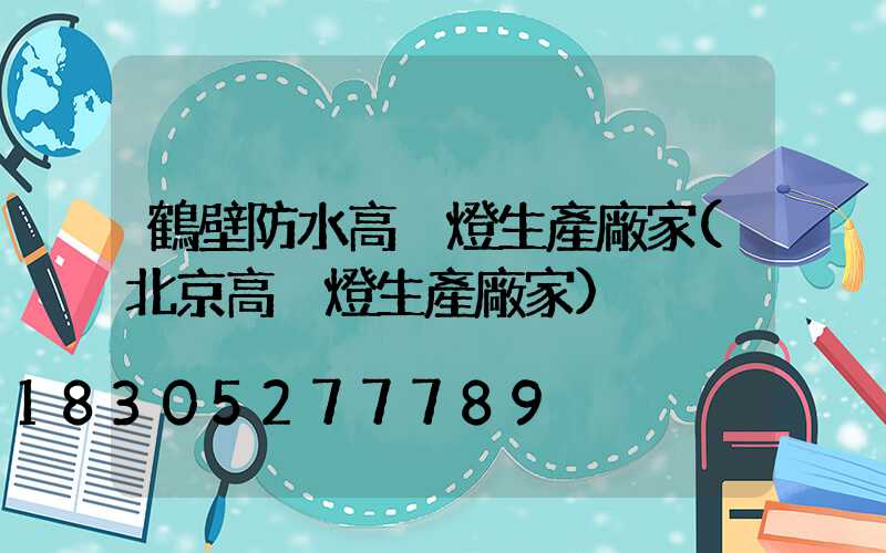 鶴壁防水高桿燈生產廠家(北京高桿燈生產廠家)