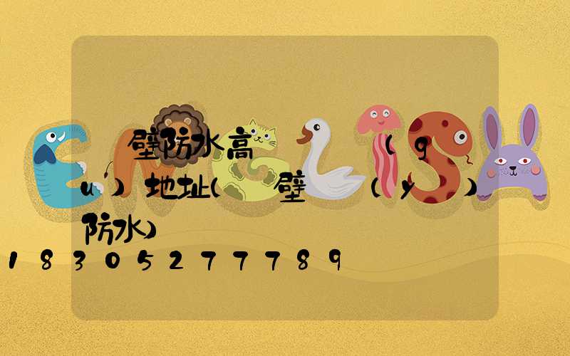 鶴壁防水高桿燈選購(gòu)地址(鶴壁專業(yè)防水)