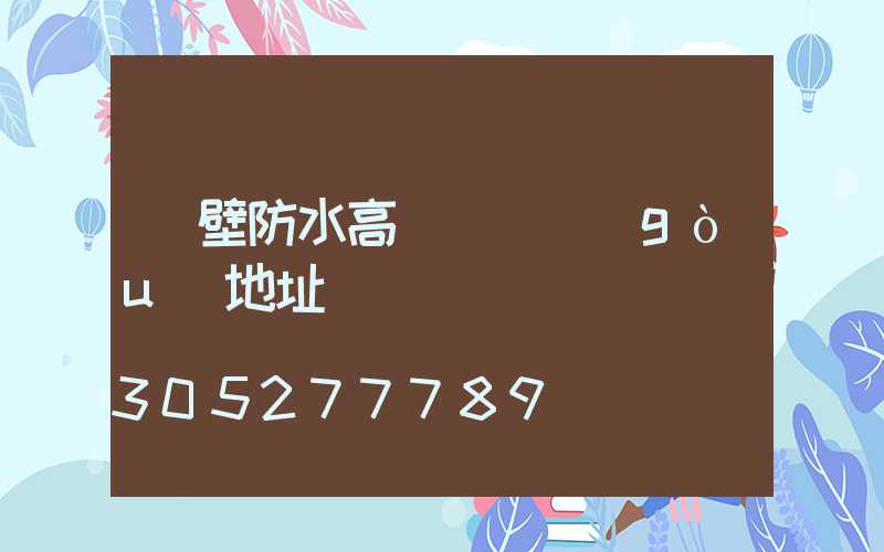 鶴壁防水高桿燈選購(gòu)地址