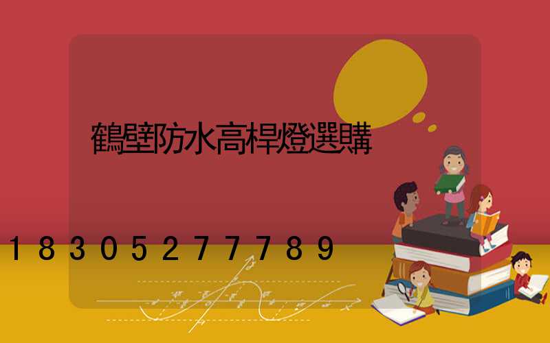 鶴壁防水高桿燈選購
