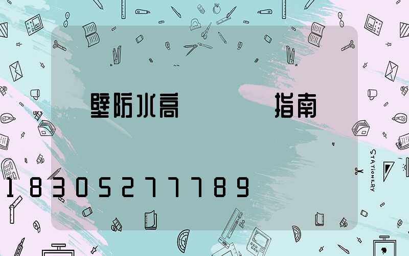 鶴壁防水高桿燈選購指南