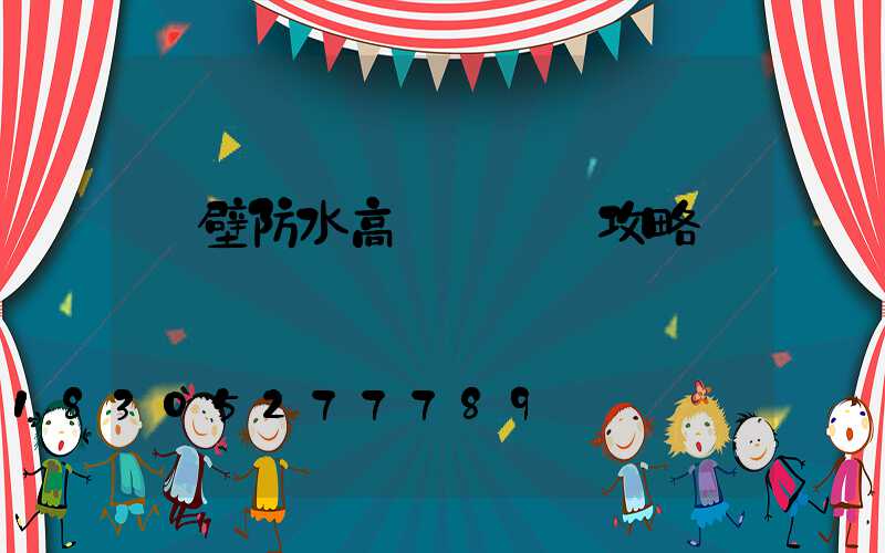 鶴壁防水高桿燈選購攻略