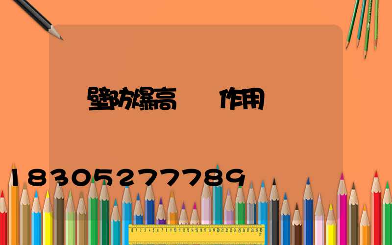 鶴壁防爆高桿燈作用
