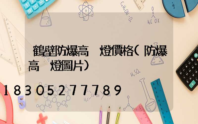 鶴壁防爆高桿燈價格(防爆高桿燈圖片)