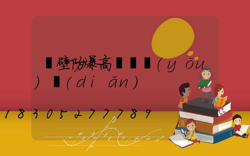 鶴壁防爆高桿燈優(yōu)點(diǎn)