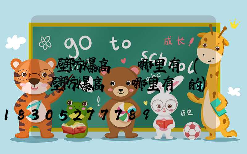 鶴壁防爆高桿燈哪里有賣(鶴壁防爆高桿燈哪里有賣的)