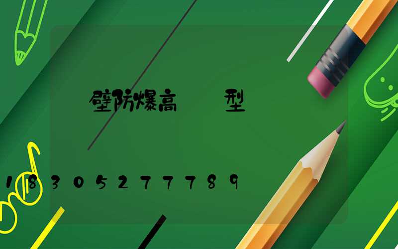 鶴壁防爆高桿燈型號