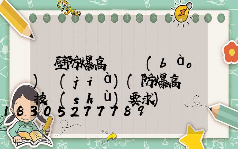 鶴壁防爆高桿燈報(bào)價(jià)(防爆高桿燈技術(shù)要求)