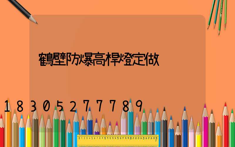 鶴壁防爆高桿燈定做