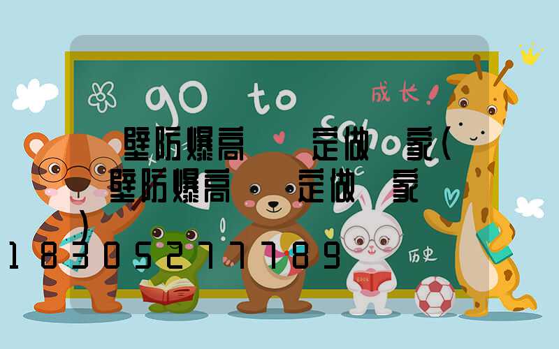 鶴壁防爆高桿燈定做廠家(鶴壁防爆高桿燈定做廠家電話)