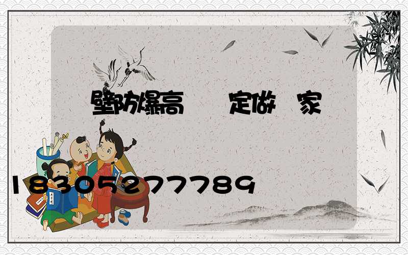 鶴壁防爆高桿燈定做廠家