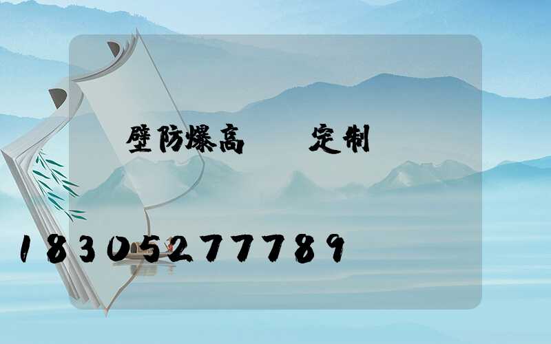 鶴壁防爆高桿燈定制