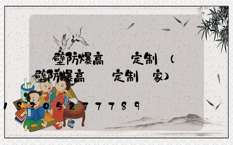 鶴壁防爆高桿燈定制廠(鶴壁防爆高桿燈定制廠家)