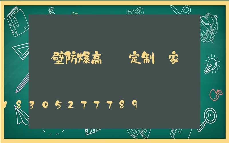 鶴壁防爆高桿燈定制廠家