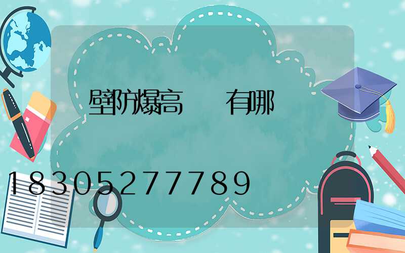 鶴壁防爆高桿燈有哪幾種