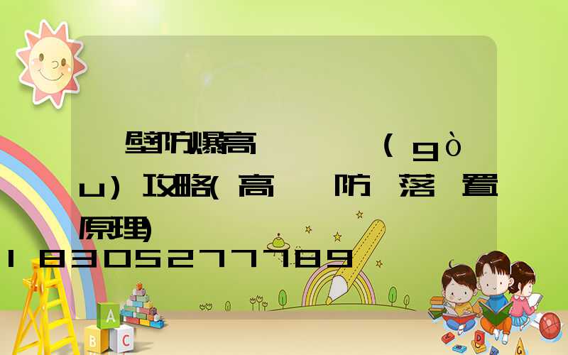 鶴壁防爆高桿燈選購(gòu)攻略(高桿燈防墜落裝置原理)