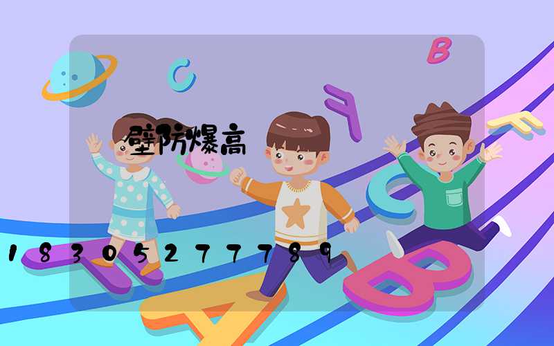 鶴壁防爆高桿燈選購